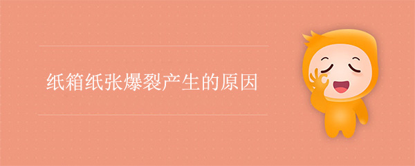 紙箱紙張爆裂產生的原因 紙箱紙張爆裂產生的原因